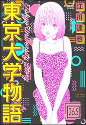 東京大学物語（分冊版）　【第265話】