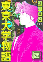 東京大学物語（分冊版）　【第275話】