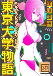 東京大学物語（分冊版）　【第342話】