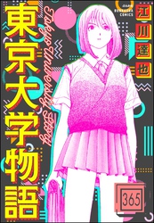 東京大学物語（分冊版）　【第365話】