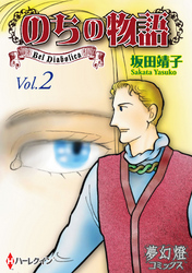 のちの物語 Vol.02