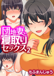 団地妻と寝取りセックス(2)