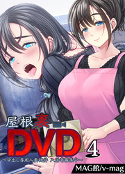 屋根裏DVD ～中出し専用人妻物件 入居者募集中～(4)