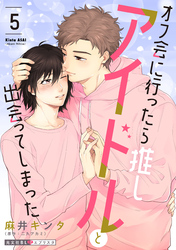 オフ会に行ったら推しアイドルと出会ってしまった 5