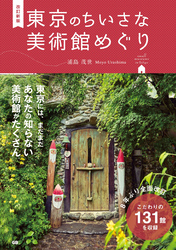 改訂新版 東京のちいさな美術館めぐり