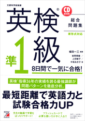 英検（R）準1級 8日間で一気に合格！