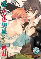 僕がゲイビ男優になった理由。(2)