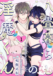 八畳暮らしの淫魔くん