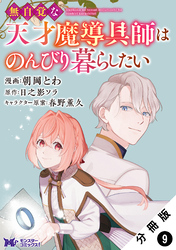 無自覚な天才魔導具師はのんびり暮らしたい（コミック） 分冊版 9