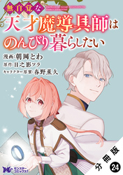 無自覚な天才魔導具師はのんびり暮らしたい（コミック） 分冊版 24