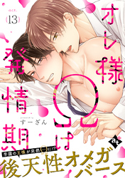オレ様Ωは発情期 act.13