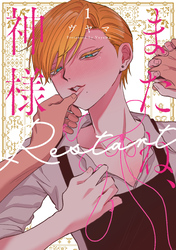 またね、神様　Restart【電子限定おまけ付き】　1巻