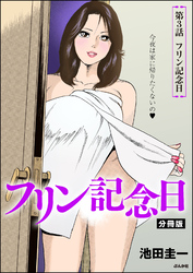 フリン記念日（分冊版）　【第3話】