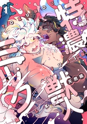 特濃 獣人ミルク