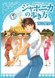 ジャポニカの歩き方（７）