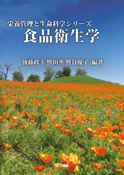 (栄養管理と生命科学シリーズ) 食品衛生学