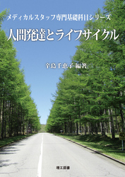 (メディカルスタッフ専門基礎科目シリーズ) 人間発達とライフサイクル