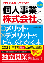 改訂6版　個人事業と株式会社のメリット・デメリットがぜんぶわかる本