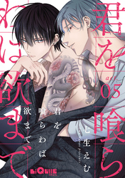 君を喰らわば欲まで　act.5