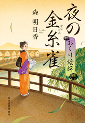 夜の金糸雀　おくり絵師