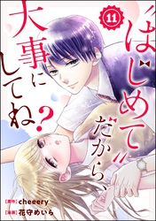 “はじめて”だから、大事にしてね？（分冊版）　【第11話】