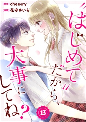 “はじめて”だから、大事にしてね？（分冊版）　【第13話】