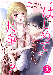 “はじめて”だから、大事にしてね？（分冊版）　【第2話】