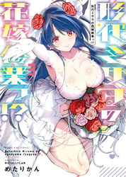 形代ミサヲの花嫁修業っ！？（3）