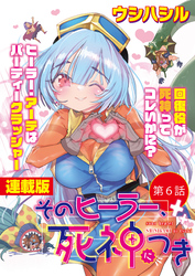 そのヒーラー、死神につき＜連載版＞6話　勇者と魔王、シンクロ覚醒