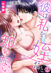 彼は私を姪だと知らない。【分冊版】(5)
