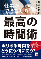 仕事ができる人の最高の時間術