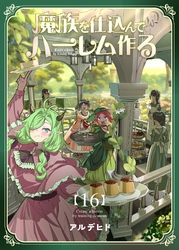 魔族を仕込んでハーレム作る【連載版】 第十六編