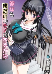 彼女を僕だけのモノにする方法