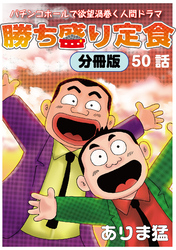 勝ち盛り定食　分冊版50