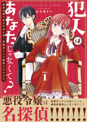 【合本版】犯人はあなたじゃなくて？～悪役令嬢の私は今日も第一容疑者として断罪されかける～