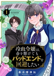 冷血令嬢は、命を懸けてもバッドエンドを回避したい【描き下ろしおまけ付き特装版】