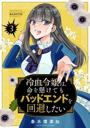 冷血令嬢は、命を懸けてもバッドエンドを回避したい【描き下ろしおまけ付き特装版】 3