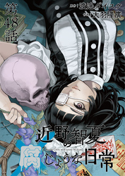 近野智夏の腐じょうな日常 連載版 第４８話 ヤクザVS事故物件