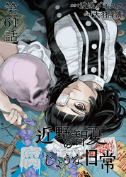 近野智夏の腐じょうな日常 連載版 第６１話 疑念と企み