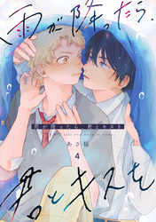 雨が降ったら、君とキスを 分冊版 4