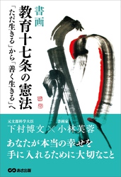 【書画】教育十七条の憲法～「ただ生きる」から「善く生きる」へ～