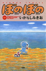 ぼのぼの（１３）