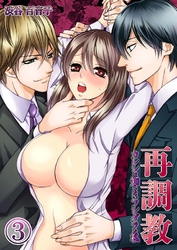 再調教－カレシは知らないフシダラな私(3)
