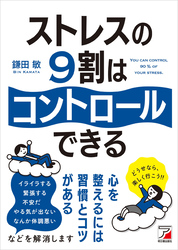 ストレスの9割はコントロールできる