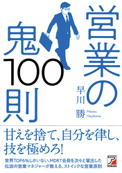 営業の鬼100則