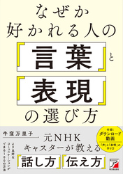 なぜか好かれる人の「言葉」と「表現」の選び方