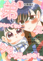 弟かわいくないってうそいう兄のはなし。分冊版４