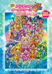 映画プリキュアオールスターズNewStage みらいのともだち　アニメコミック