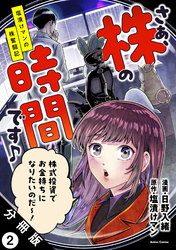 さぁ、株の時間です♪―塩漬けマンの株奮闘記― 分冊版 2