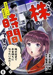 さぁ、株の時間です♪―塩漬けマンの株奮闘記― 分冊版 6